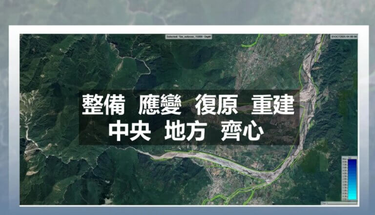 Read more about the article 卓揆：全力搜救花蓮失聯民眾、有效處置馬太鞍溪及其他現存流域堰塞湖 強化國土韌性與防災體系
