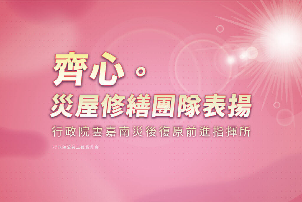 丹娜絲颱風及七二八豪雨災後復原重建專區 2