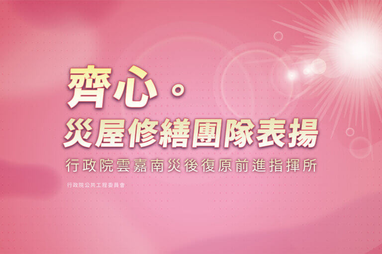 Read more about the article 感恩有你_讓家園再起！