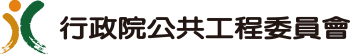 行政院公共工程委員會